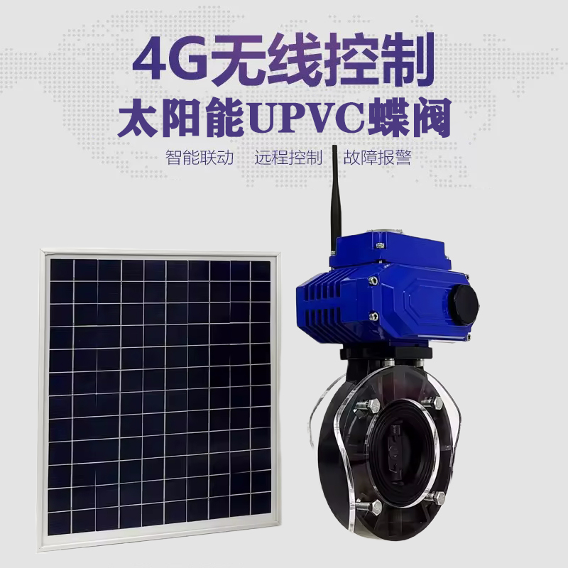 万荣皓久 无线太阳能远程控制蝶阀 光伏板发电 精准控制 开关迅速 农田灌溉